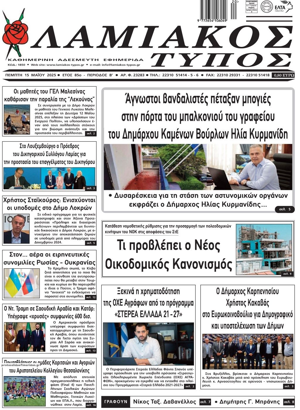 Πρωτοσέλιδο εφημερίδας Λαμιακός Τύπος