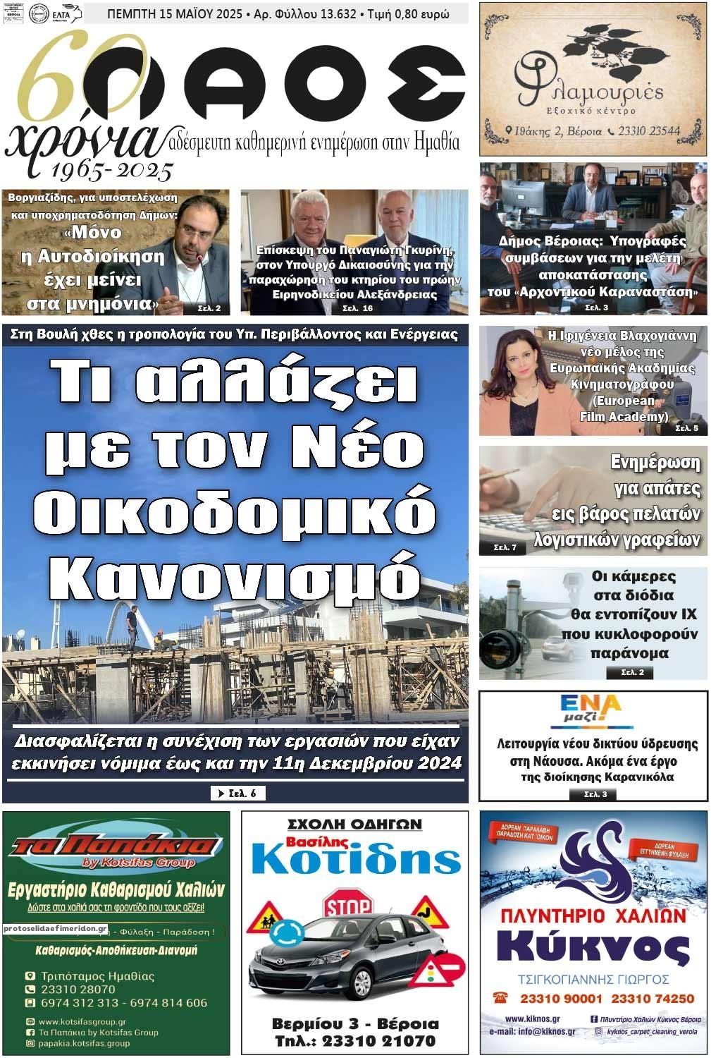 Πρωτοσέλιδο εφημερίδας Λαός Βέροιας