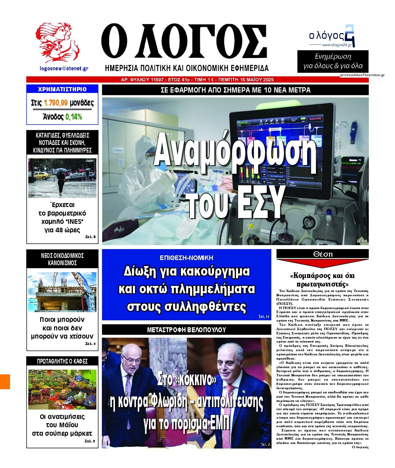 Πρωτοσέλιδο εφημερίδας Λόγος