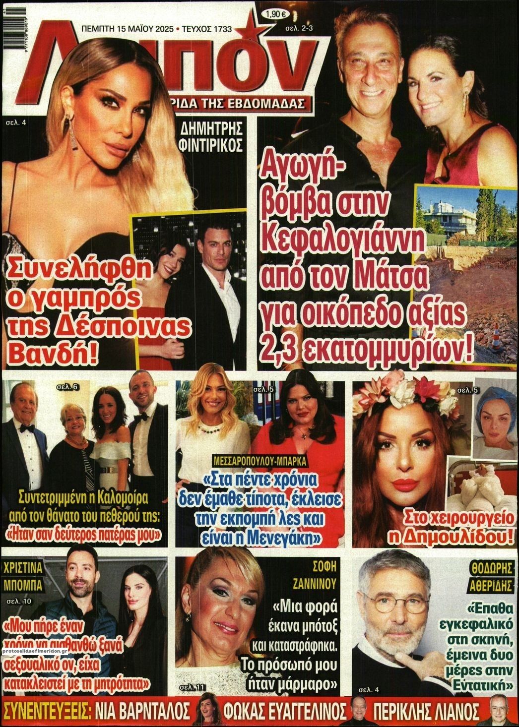 Πρωτοσέλιδο εφημερίδας ΛΟΙΠΟΝ