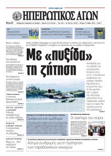 Ηπειρωτικός Αγών