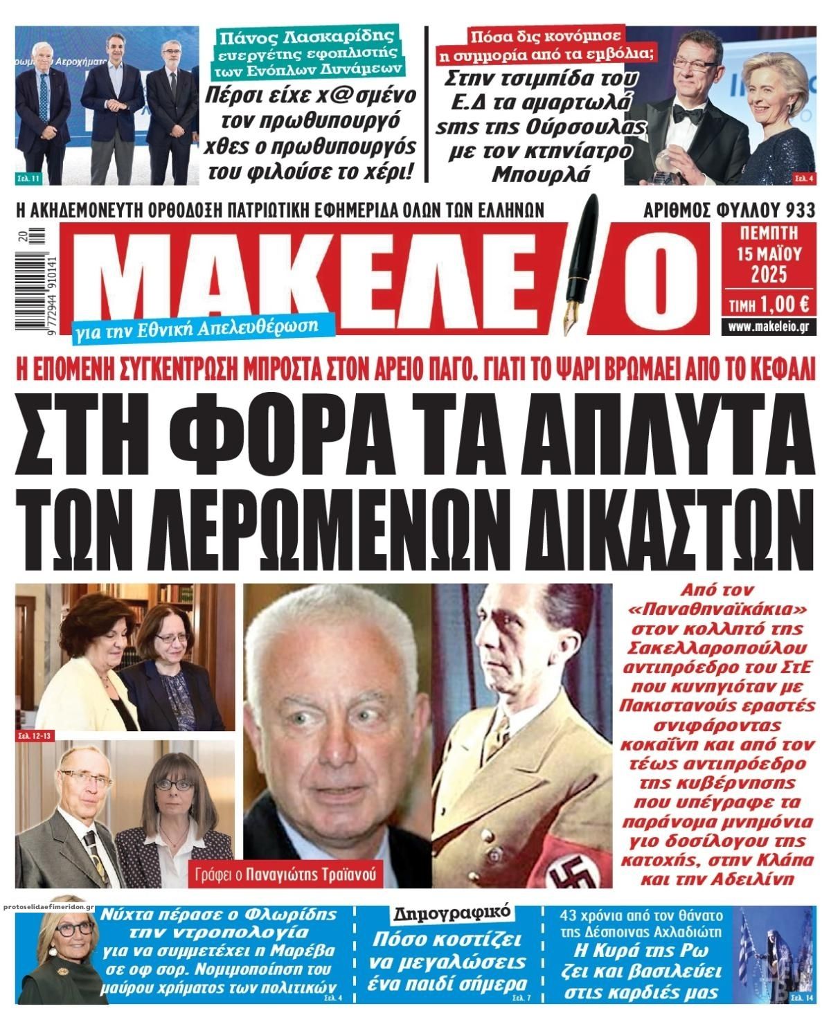 Πρωτοσέλιδο εφημερίδας Μακελειό