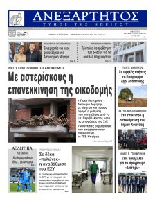 Ανεξάρτητος Ηπείρου