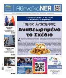 Αθηναϊκά Νέα