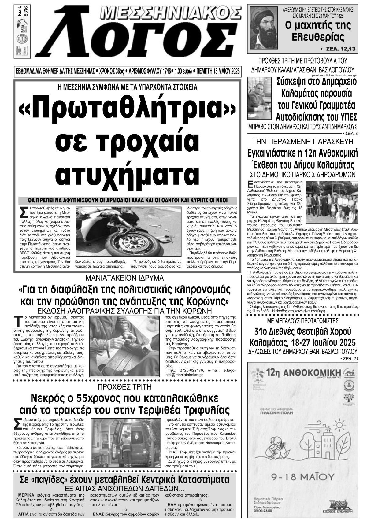 Πρωτοσέλιδο εφημερίδας Μεσσηνιακός Λόγος