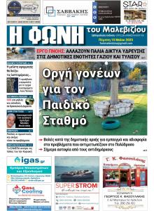 Η Φωνή του Μαλεβιζίου