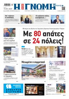 Γνώμη της Πάτρας