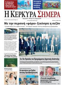 Η Κέρκυρα Σήμερα