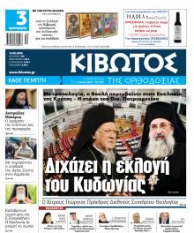Κιβωτός της Ορθοδοξίας