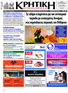 Κρητική Επιθεώρηση