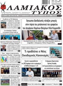 Λαμιακός Τύπος