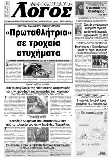 Μεσσηνιακός Λόγος