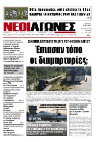 Νέοι Αγώνες