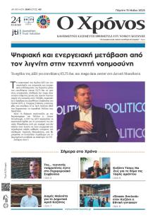 Ο Χρόνος Κοζάνης