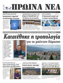 Πρωινά Νέα Ιωαννίνων
