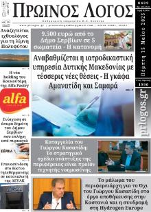Πρωινός λόγος Κοζάνης
