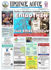 Πρωινός λόγος Τρικάλων