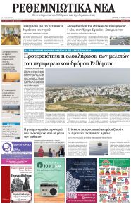 Ρεθεμνιώτικα Νέα