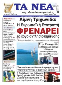 Τα Νέα Αιτωλοακαρνανίας
