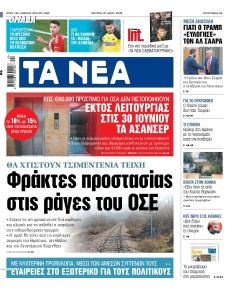 Τα Νέα