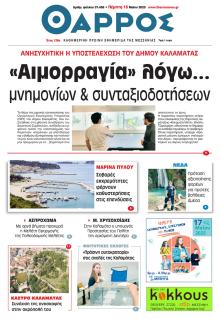 Θάρρος Μεσσηνίας