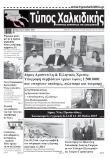 Τύπος Χαλκιδικής