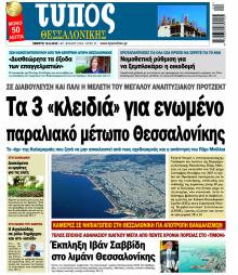 Τύπος Θεσσαλονίκης