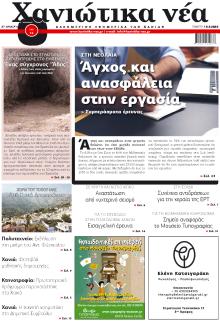 Χανιώτικα Νέα