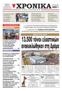 Χρονικά Δράμας