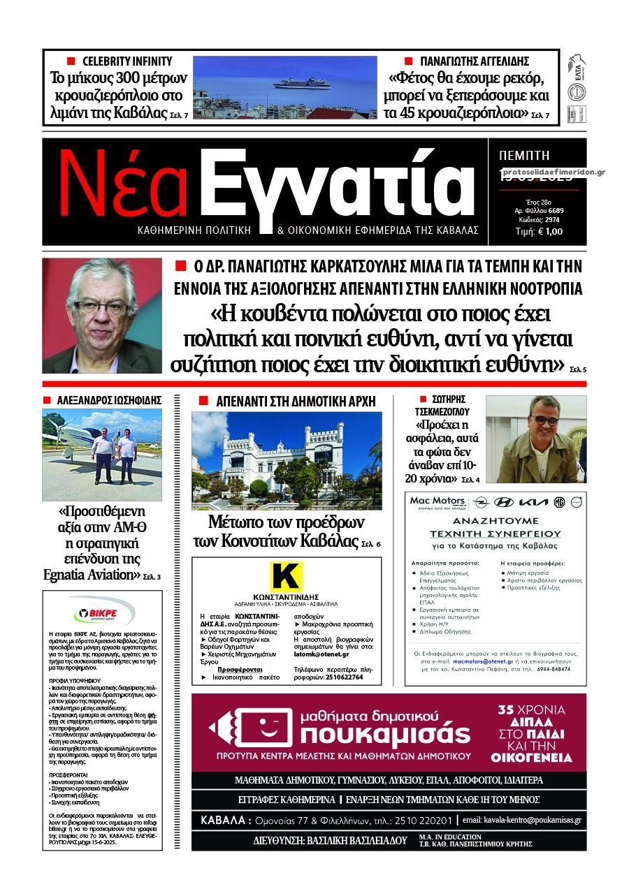 Πρωτοσέλιδο εφημερίδας Νέα Εγνατία