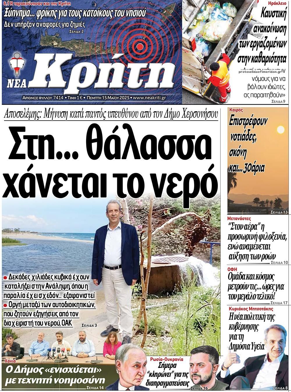 Πρωτοσέλιδο εφημερίδας Νέα Κρήτη
