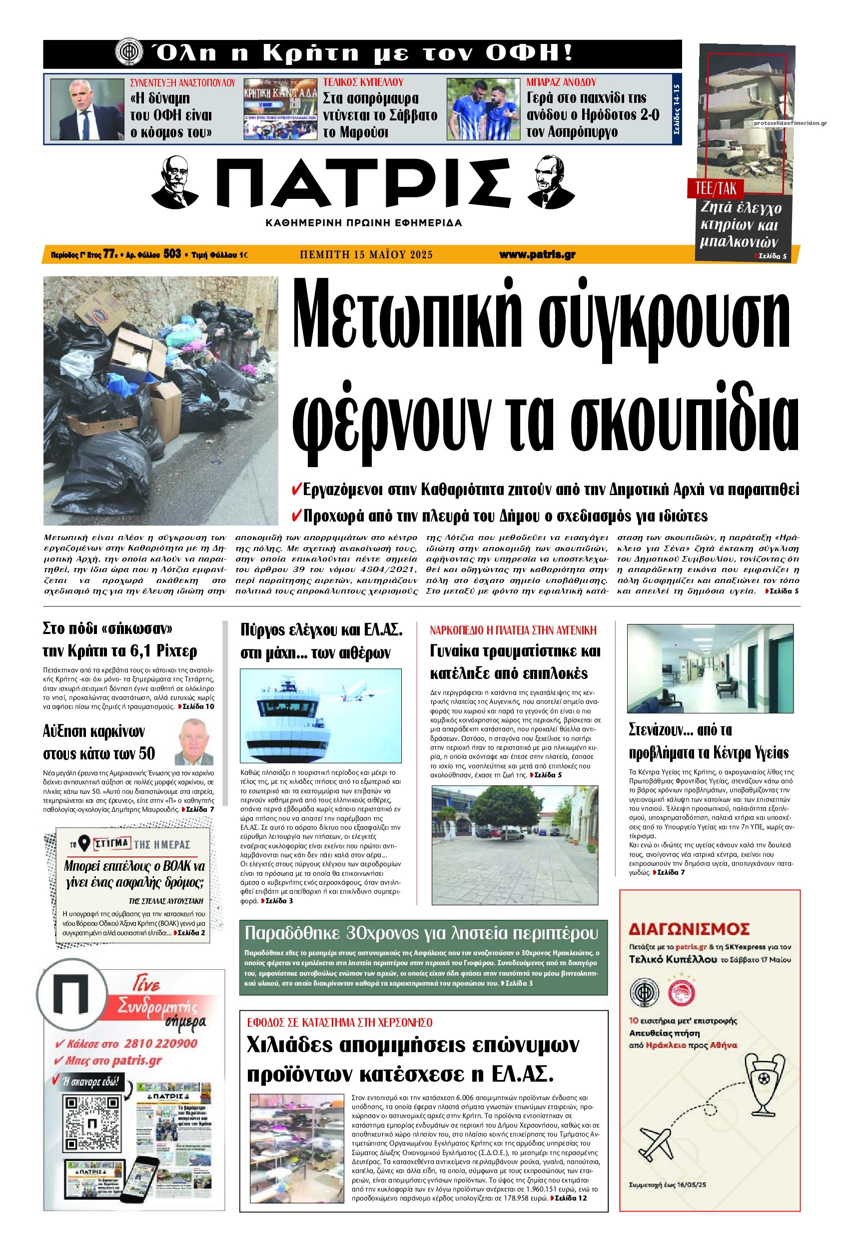 Πρωτοσέλιδο εφημερίδας Πατρίς