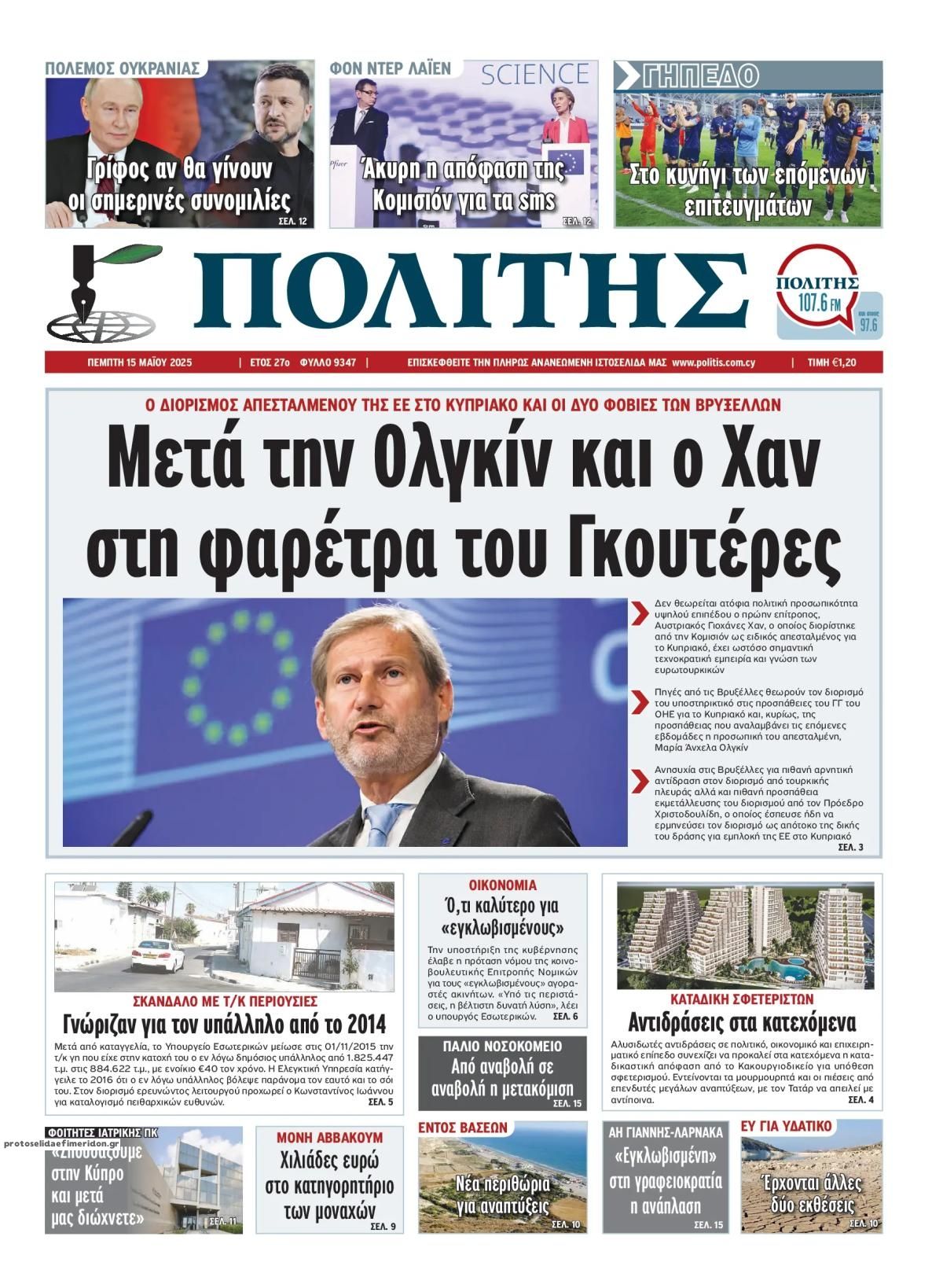 Πρωτοσέλιδο εφημερίδας Πολίτης Κύπρου
