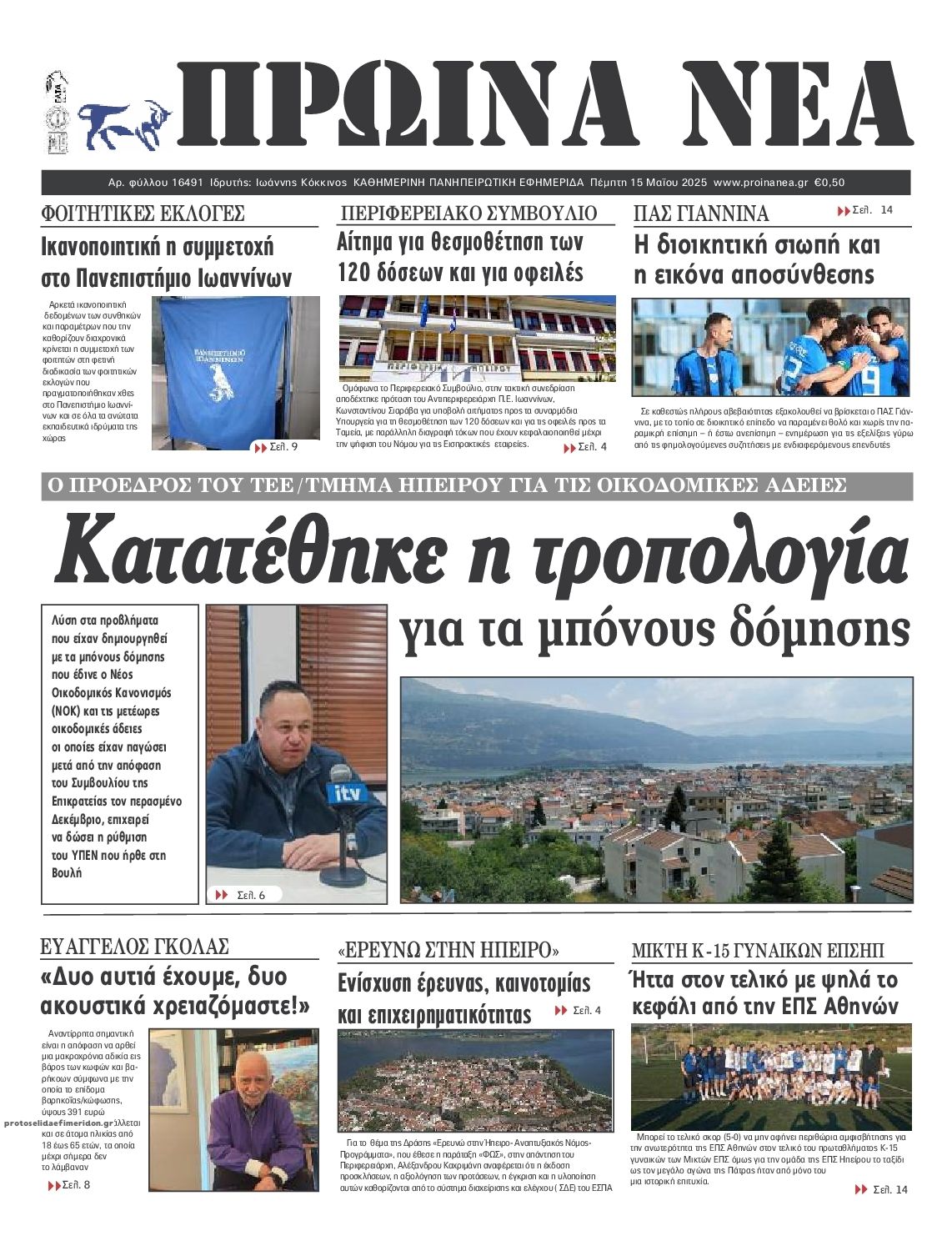 Πρωτοσέλιδο εφημερίδας Πρωινά Νέα Ιωαννίνων