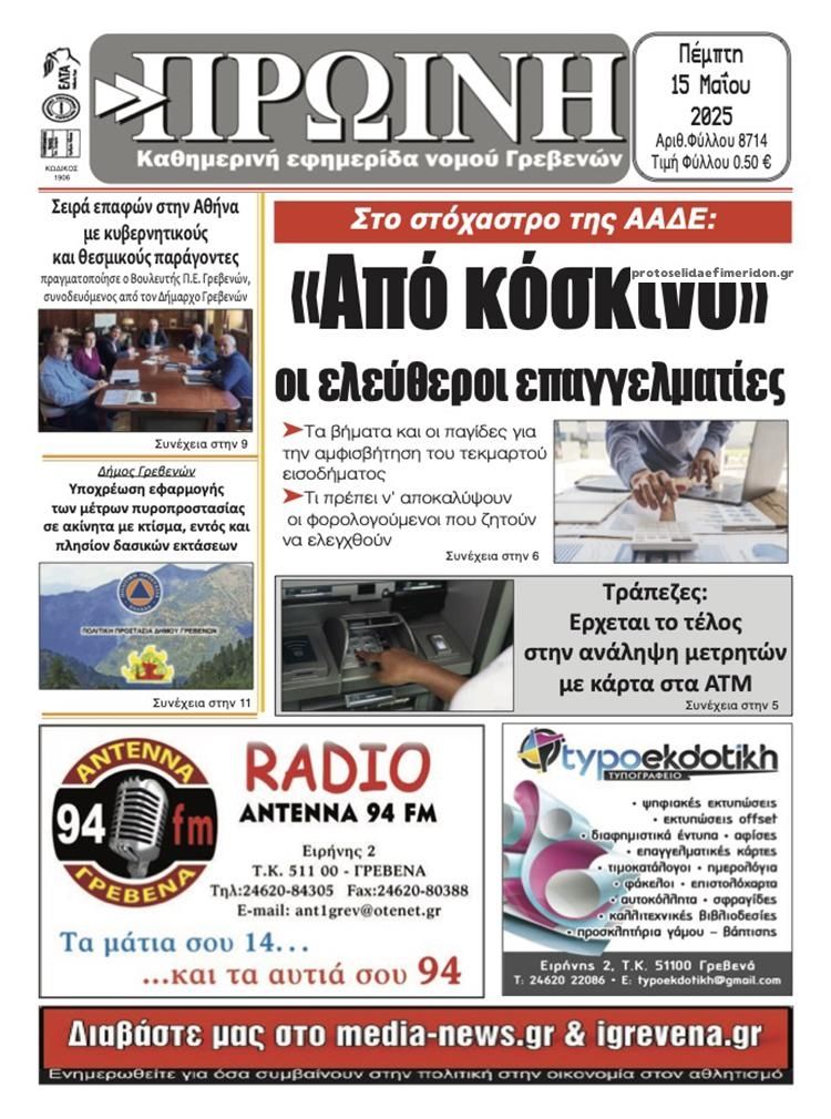 Πρωτοσέλιδο εφημερίδας Πρωινή Γρεβενών
