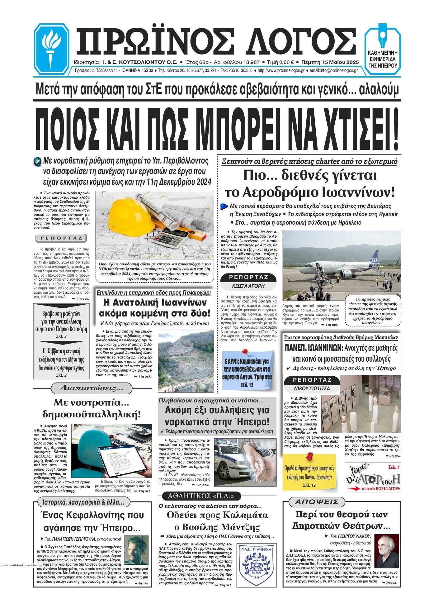 Πρωτοσέλιδο εφημερίδας Πρωινός λόγος Ιωαννίνων