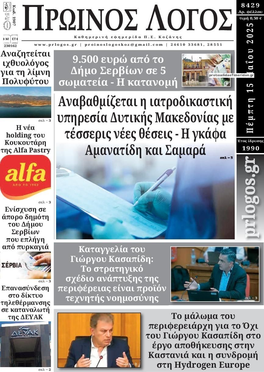 Πρωτοσέλιδο εφημερίδας Πρωινός λόγος Κοζάνης