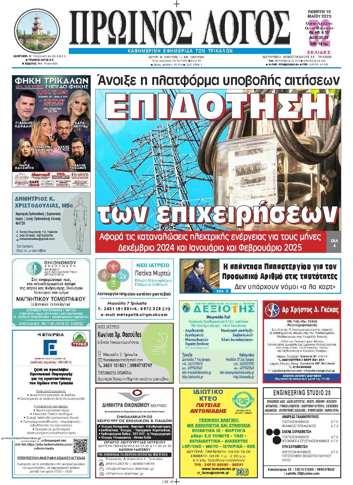 Πρωτοσέλιδο εφημερίδας Πρωινός λόγος Τρικάλων