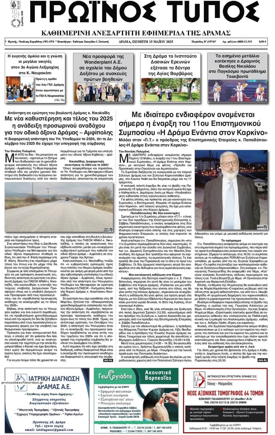 Πρωτοσέλιδο εφημερίδας Πρωινός Τύπος Δρ.