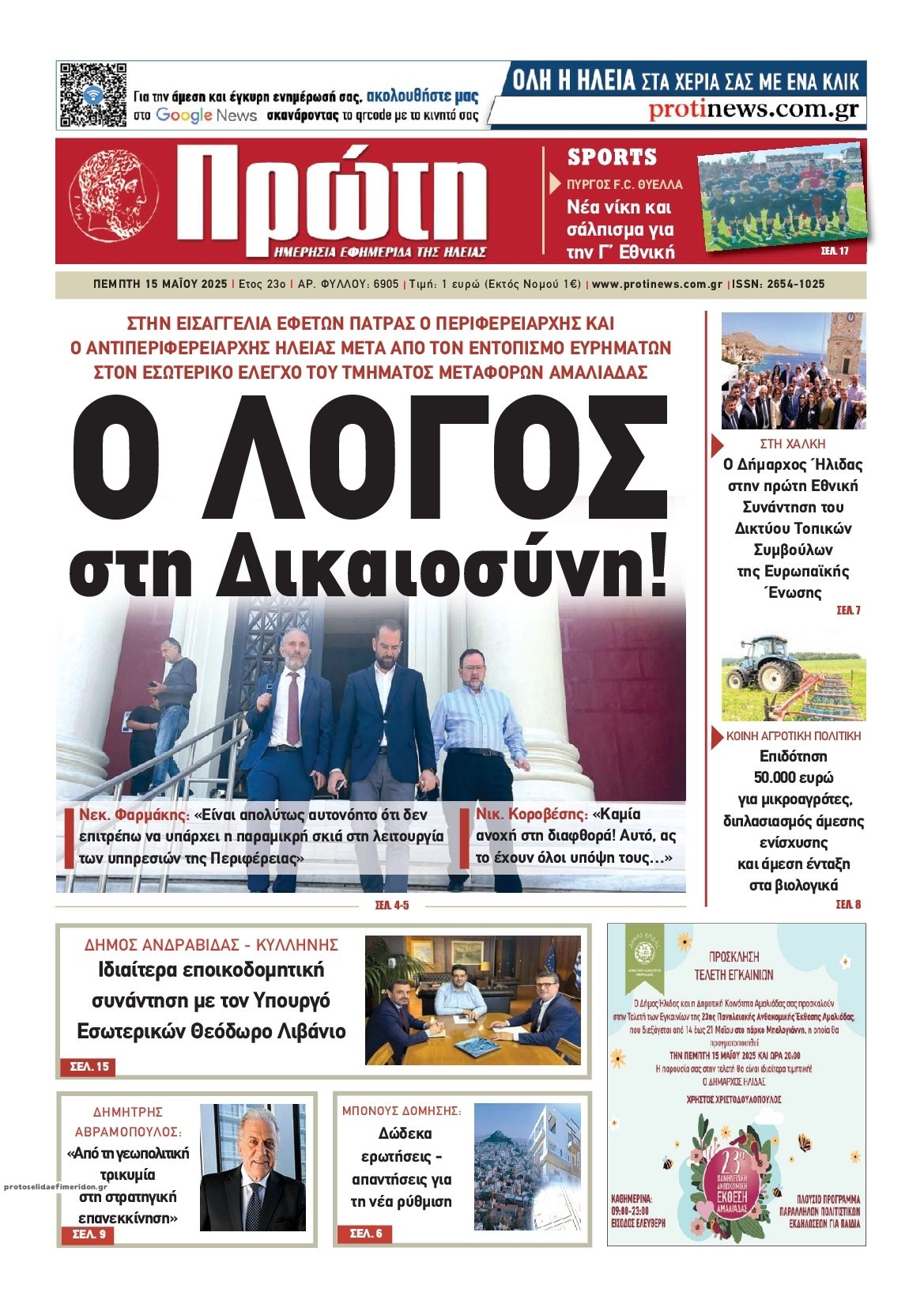 Πρωτοσέλιδο εφημερίδας Πρώτη