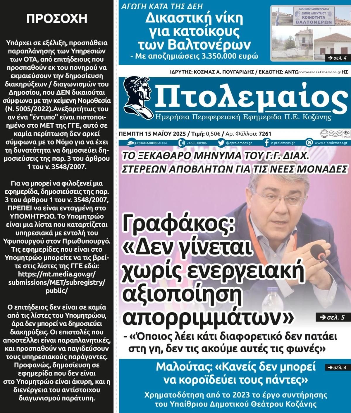 Πρωτοσέλιδο εφημερίδας Πτολεμαίος