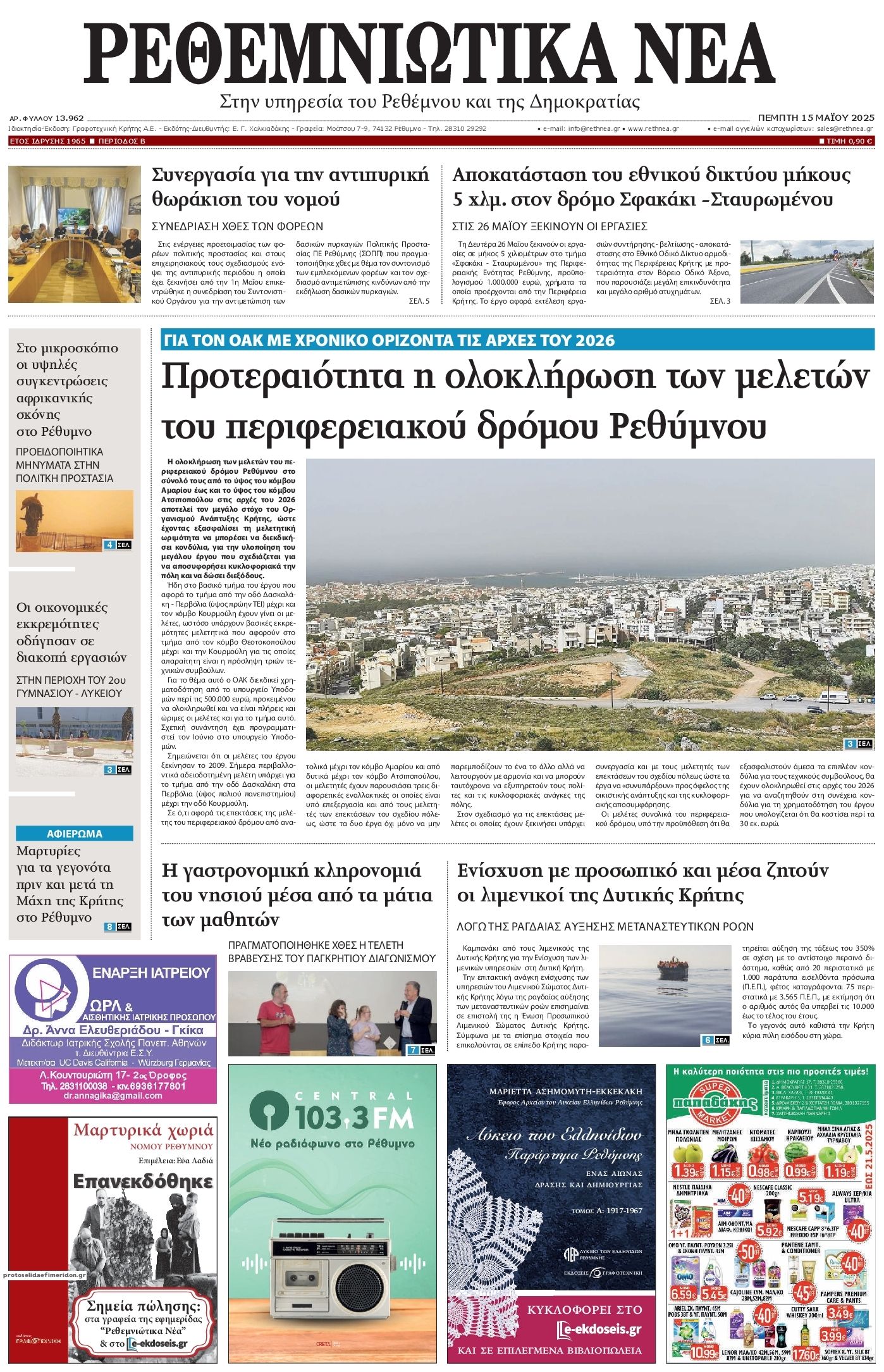 Πρωτοσέλιδο εφημερίδας Ρεθεμνιώτικα Νέα