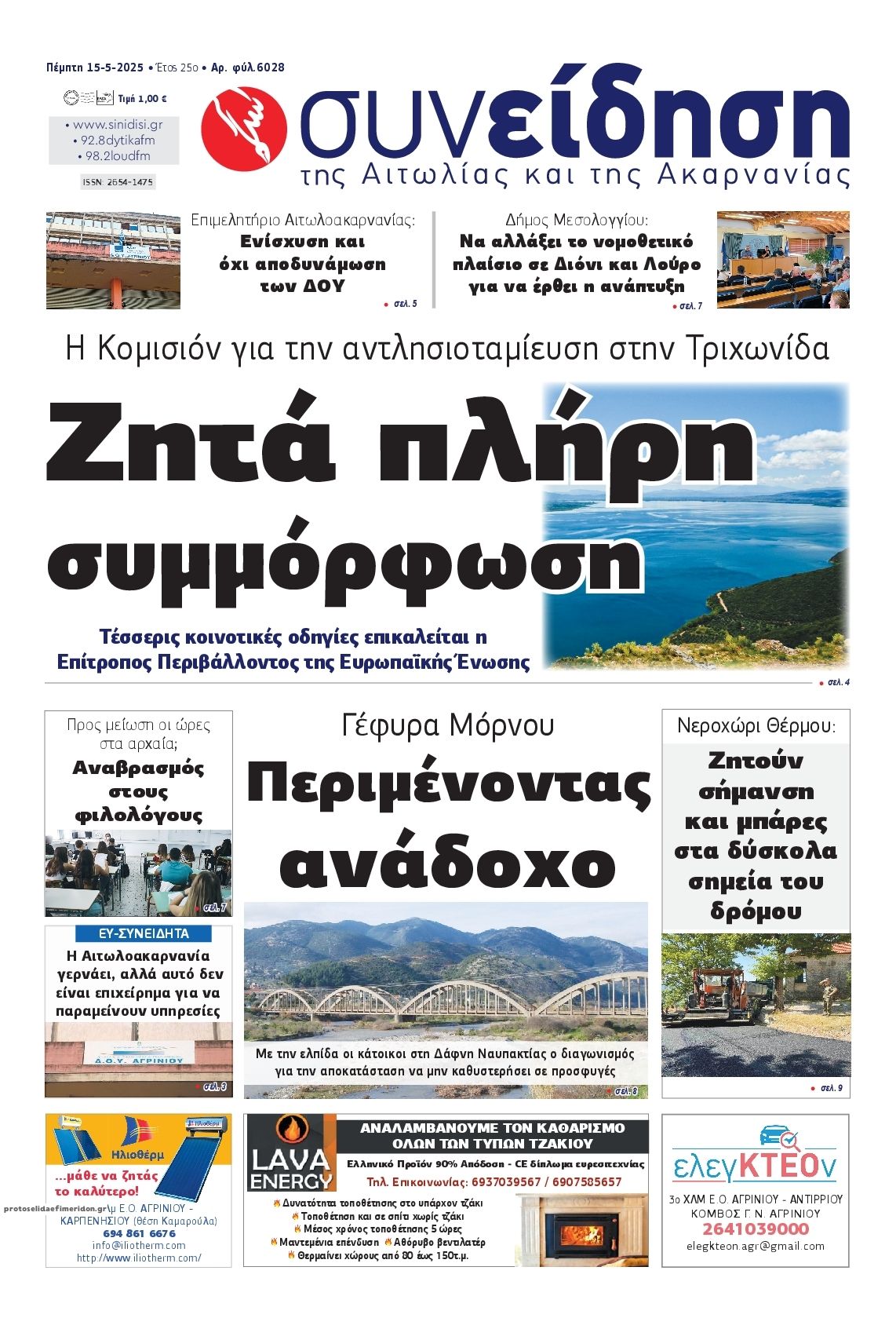 Πρωτοσέλιδο εφημερίδας Η Συνείδηση