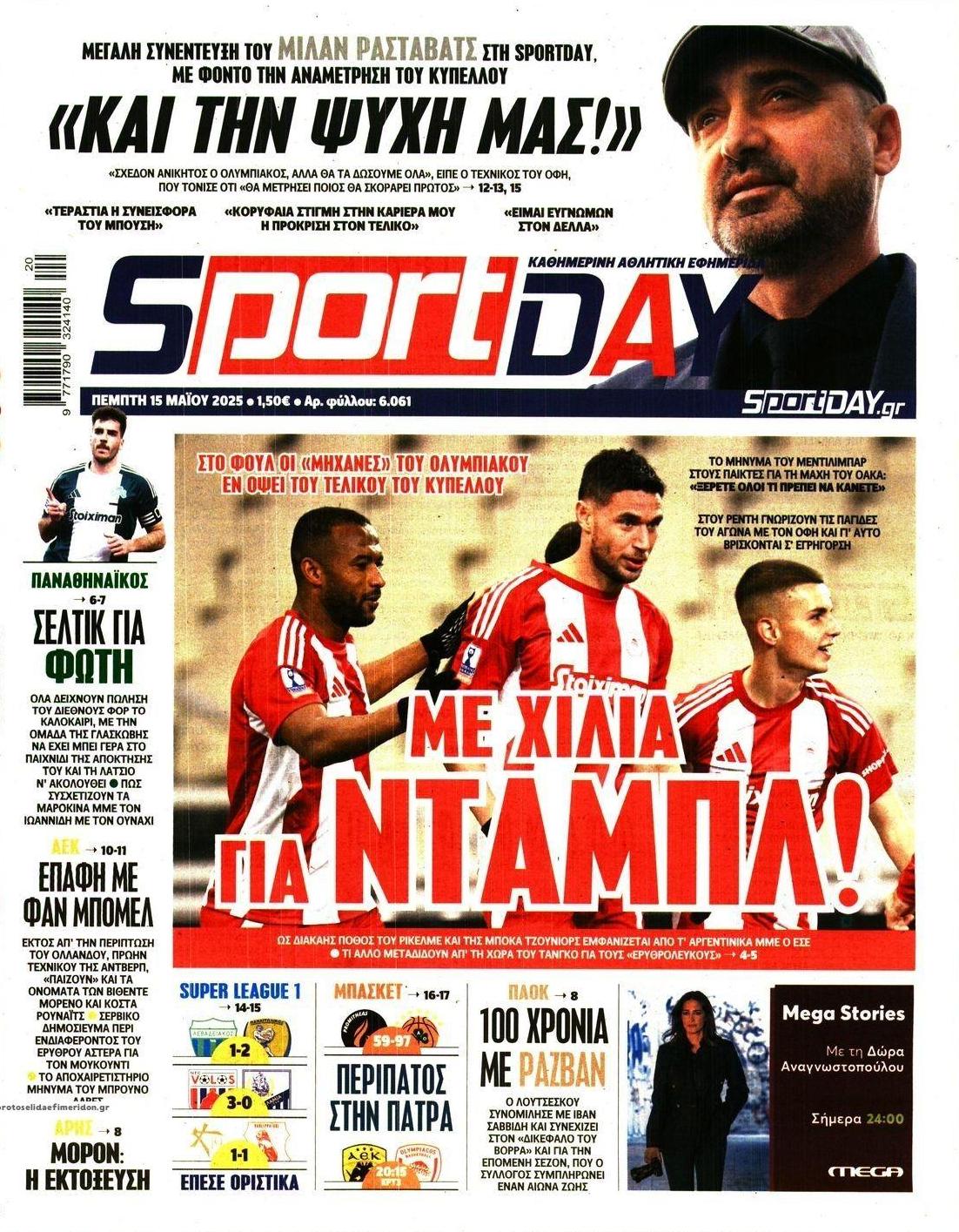 Πρωτοσέλιδο εφημερίδας Sportday
