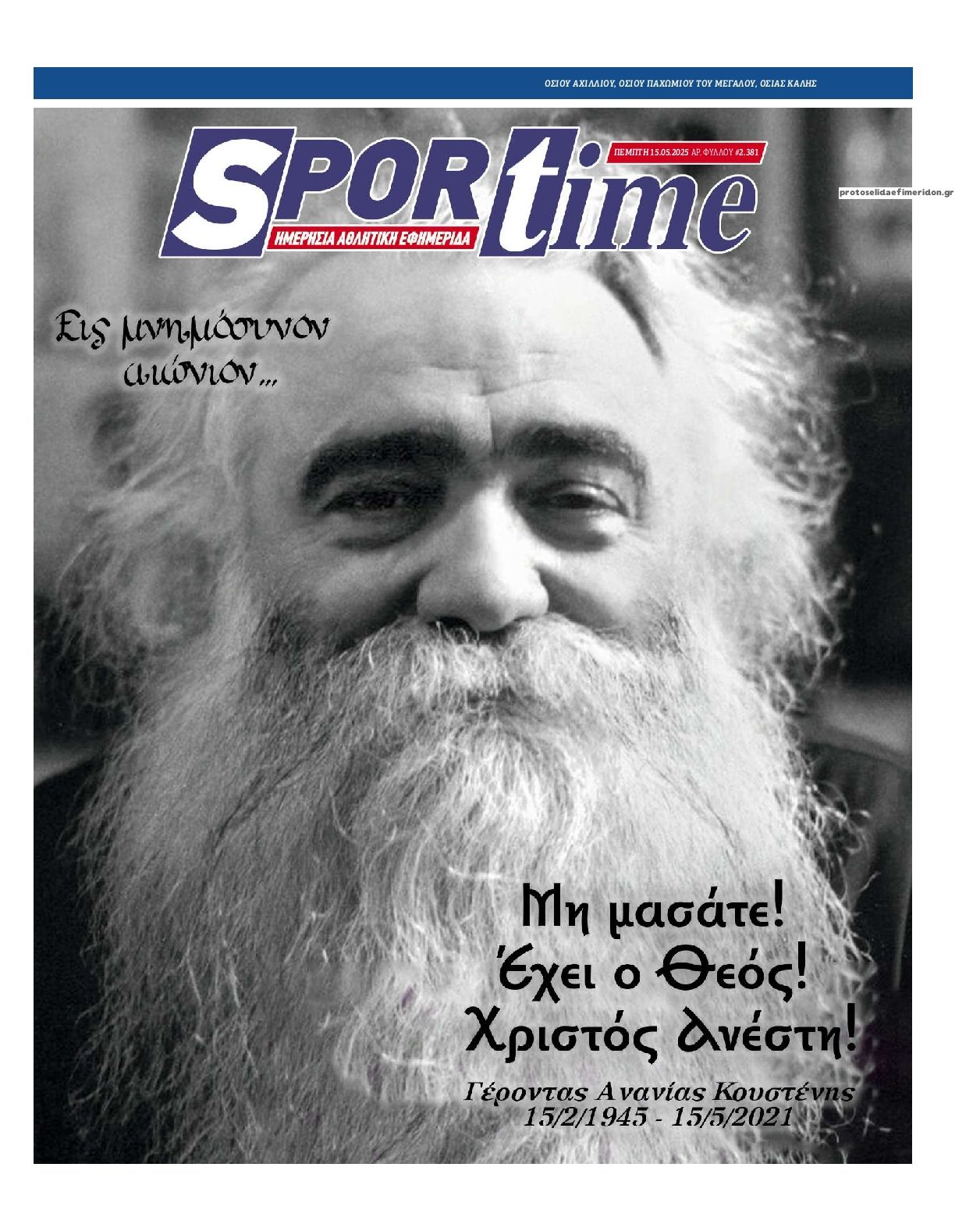 Πρωτοσέλιδο εφημερίδας Sportime