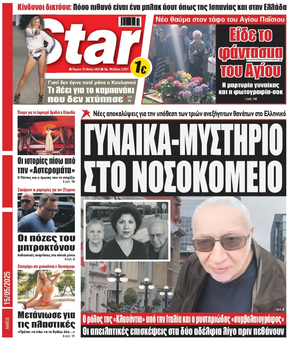 Πρωτοσέλιδο εφημερίδας Star Press