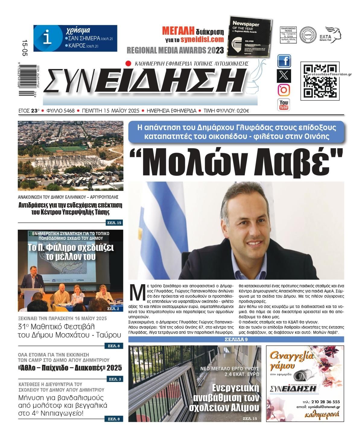 Πρωτοσέλιδο εφημερίδας Συνείδηση
