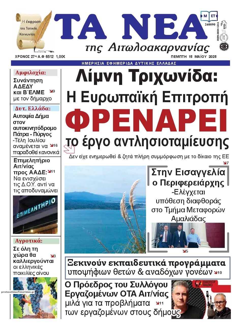 Πρωτοσέλιδο εφημερίδας Τα Νέα Αιτωλοακαρνανίας