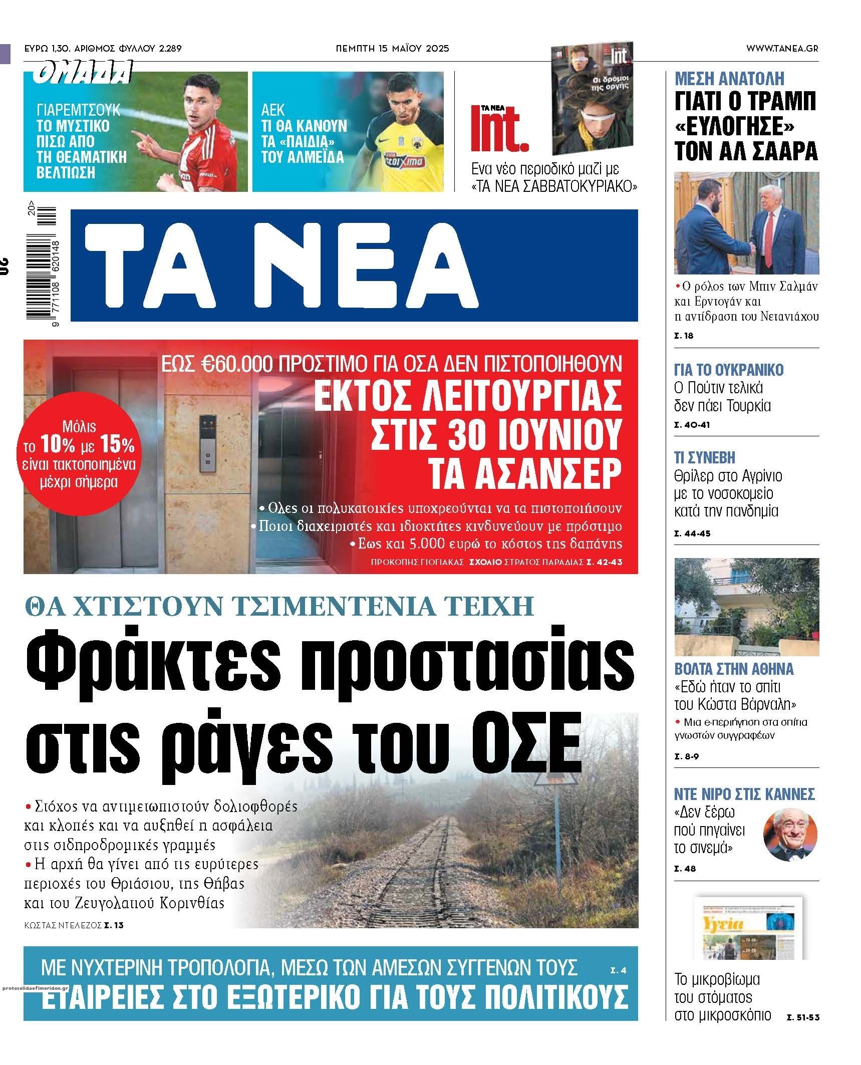 Πρωτοσέλιδο εφημερίδας Τα Νέα