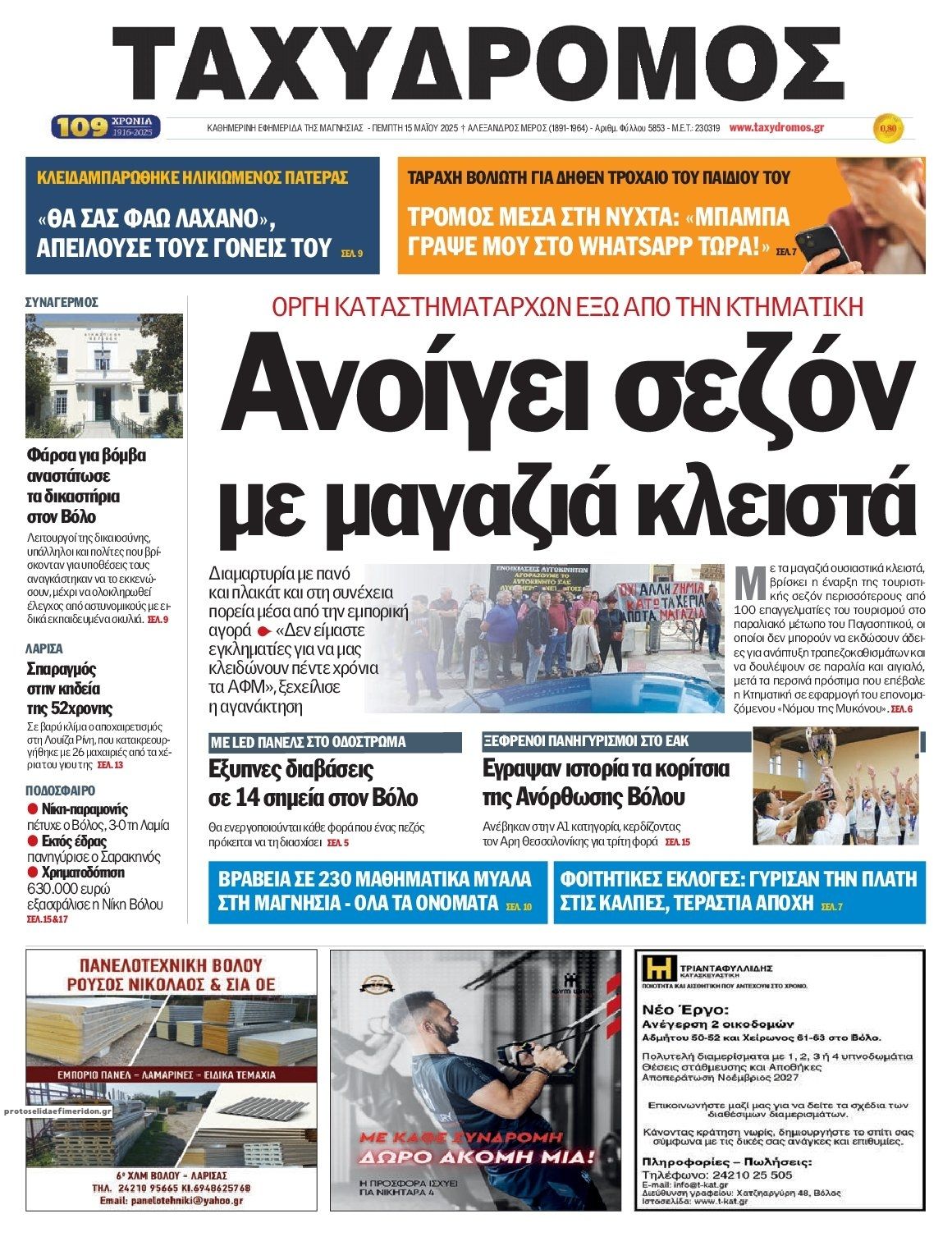 Πρωτοσέλιδο εφημερίδας Ταχυδρόμος
